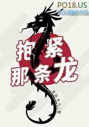 抱紧那条龙抱紧那条龙