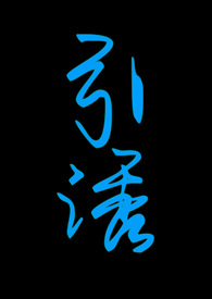 引诱（志怪1v1 h）引诱（志怪1v1 h）