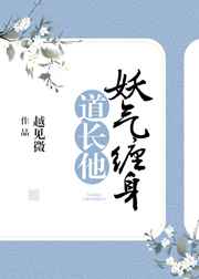 道长他妖气缠身道长他妖气缠身