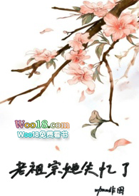 老祖宗她失忆了老祖宗她失忆了